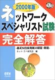 ネットワークスペシャリスト試験完全解答〈2000年版〉 (なるほどナットク!)