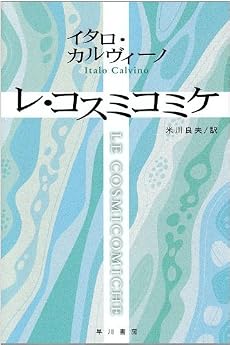 レ・コスミコミケ (ハヤカワepi文庫)