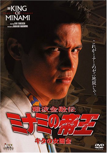 難波金融伝 ミナミの帝王(5)キタの女闇金 [DVD]
