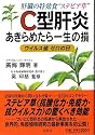 肝臓の特効食&ldquo;ステビア草&rdquo; C型肝炎あきらめたら一生の損―ウイルス値ゼロの日