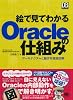 絵で見てわかるOracleの仕組み (DB Magazine SELECTION)