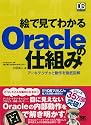 絵で見てわかるOracleの仕組み (DB Magazine SELECTION)