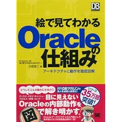 �G�Ō��Ă킩��Oracle�̎d�g�� (DB Magazine SELECTION)