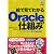 絵で見てわかるOracleの仕組み (DB Magazine SELECTION)