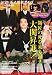 相撲増刊 誕生!新大関・稀勢の里 2011年 12月号 [雑誌]