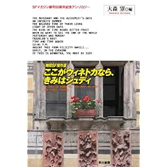 ここがウィネトカなら、きみはジュディ　時間ＳＦ傑作選 (ＳＦマガジン創刊50周年記念アンソロジー)