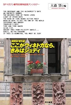 amazon: テッド・チャン , クリストファー・プリースト 他 - ここがウィネトカなら、きみはジュディ 時間SF傑作選