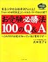 ���󌱕K���@ 100��Q&A
