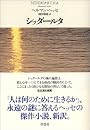 シッダールタ
