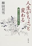 人生がちょっと変わる―読むことは生きること (新潮文庫)