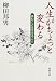 人生がちょっと変わる―読むことは生きること (新潮文庫)