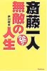 斎藤一人無敵の人生