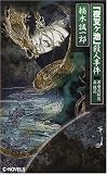 「夜叉ケ池」殺人事件―潔癖症探偵泉鏡花 (C・NOVELS)の画像
