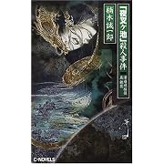 �u�鍳�P�r�v�E�l�����\���ȏǒT��򋾉� (C�ENOVELS) ��� ����Y (�P�s�{�i�\�t�g�J�o�[�j2000/10)