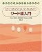 はじめての人のためのワード超入門 Word 2003&2002対応 Windows XP版 (いちばんやさしいパソコンの本)