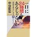 �����24���Ԃ����邶��Ȃ����\���Ԃ𖡕��ɂ���50�̃q���g