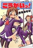 ごうがいっ! (アクションコミックス COMIC SEED!シリーズ) 画像