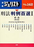 刑法判例百選 (1) (別冊ジュリスト (No.142))