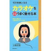 カラオケをもっともっとうまく魅せる本―目立つ、役立つ、上達するテクニック65 100倍楽しくなる (ムックセレクト)