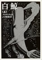 白鯨 上 (岩波文庫)