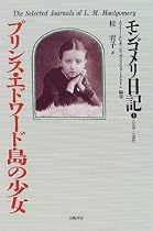 プリンス・エドワード島の少女 (モンゴメリ日記)