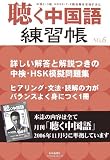 聴く中国語練習帳〈NO.6〉