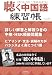 聴く中国語練習帳〈NO.6〉 4931509150 JPEG画像(小)