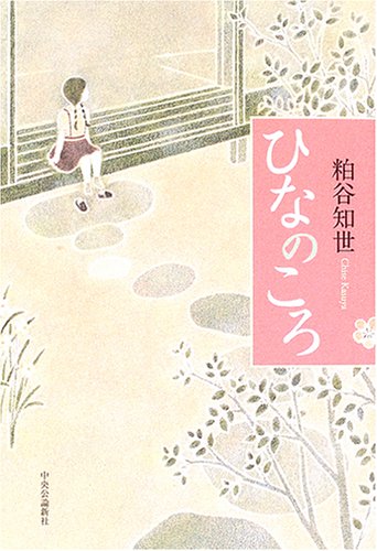ひなのころ(粕谷 知世)