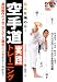 DVDで見て、学ぶ 基本を極める! 空手道実践トレーニング(DVD付) DVDで見て、学ぶ 基本を極める! 空手道実践トレーニング(DVD付)