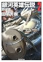 銀河英雄伝説〈2〉野望篇 (創元SF文庫)