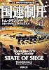 国連制圧 (新潮文庫)