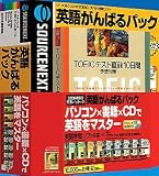 英語がんばるパック ~書籍付き