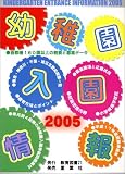 幼稚園入園情報〈2005〉