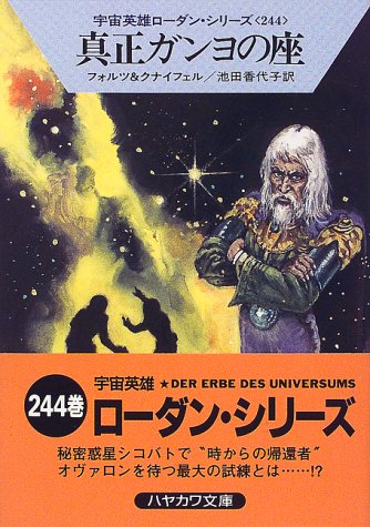 Cover image : 真正ガンヨの座―宇宙英雄ローダン・シリーズ〈244〉 (ハヤカワ文庫SF)