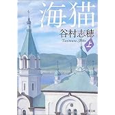 海猫〈上〉 (新潮文庫)