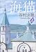 海猫〈上〉 (新潮文庫)