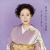 島倉千代子全曲集 ちよこまち