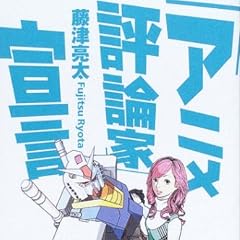 アニメ「評論家」宣言