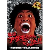 アダモちゃんおそらく誕生25周年記念DVD 1万台の監視カメラが捉えた衝撃の映像 私はアダモちゃんを見た!!