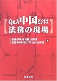 Q&A 中国ビジネス法務の現場