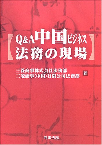 Q&A 中国ビジネス法務の現場