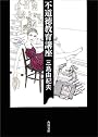 不道徳教育講座 (角川文庫)