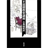 不道徳教育講座 (角川文庫)