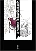 不道徳教育講座 (角川文庫)