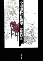 不道徳教育講座 (角川文庫)