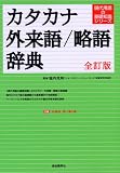 カタカナ・外来語/略語辞典 (現代用語の基礎知識シリーズ)
