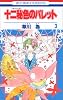 十二秘色のパレット 3 (花とゆめCOMICS)