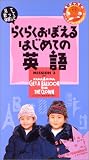歌って、見て、体感して、ラクラク覚える 初めての英語 MISSION3 [VHS]の画像