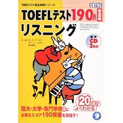 TOEFL�e�X�g190�_���S�U�����X�j���O (TOEFL�e�X�g���S�U���V���[�Y)