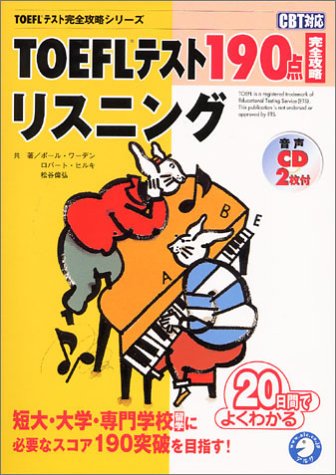 TOEFLテスト190点完全攻略リスニング (TOEFLテスト完全攻略シリーズ)